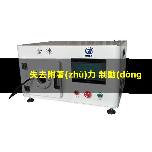 失去附著(zhù)力 制動(dòng)